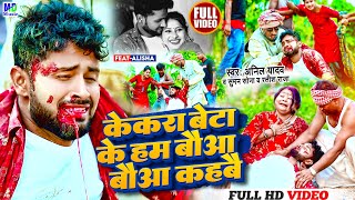 Anil Yadav Maithili Song 2024  केकरा बेटाकेहम बौआ कहबै  Maithili Song  Anil Yadav  Maithili Gana [upl. by Henson]