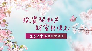 2024兆豐財富論壇精華影音 [upl. by Jeralee491]