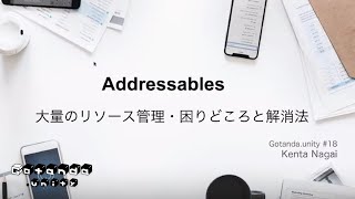 Addressablesで大量のリソース管理・ 困りどころと解消法 [upl. by Pavia]