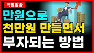 만원 → 천만원 → 부자로 갈수 있는 쉬운 방법  알려드립니다 [upl. by Eimirej]