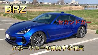 【BRZ 86】スポーツカーを維持する現実 セカンドカー [upl. by Jeni]