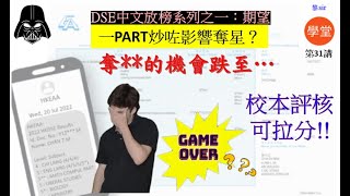 【2024 DSE 放榜系列之一】字幕中文卷別五部分成績預測，能否奪星？校本評核SBA可否拉分？簡介校本評核如何調整分數 [upl. by Schnabel220]