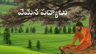 వేమన శతకం Vemana Shatakam sukhamu lella padyam సుఖము లెల్ల పద్యం P146 vemanapoems vemana poems [upl. by Ban]