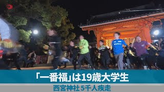 「一番福」は19歳大学生 西宮神社、5千人疾走 [upl. by Ddart995]