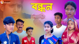 বন্ধন  ভাই বোনের সম্পর্ক  Bangla samajik natok  Rakhi bandhon natok 2023 [upl. by Retnyw]