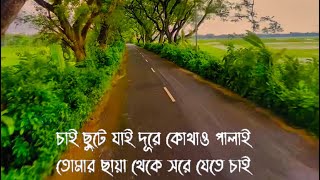 Tomar Chaya Lyrics  তোমার ছায়া   Lyrics Video  sad song [upl. by Court]