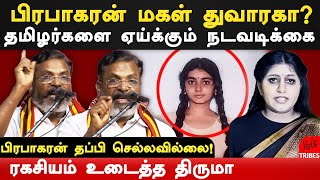 prabhakaran daughter duwaraka is alive VCK Thol Thirumavalavan latest speech on dwaraka prabhakaran [upl. by Winchester]