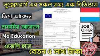 পৃথিবীর ধনী দেশের কাজের ভিসা  Luxembourg County Work Visa  Luxembourg Work Permit 2024 [upl. by Matusow]