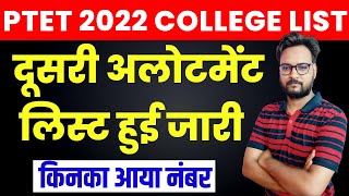 PTET College Allotment List 2022  PTET 2nd List Kab Aayegi  PTET 2nd List Cut Off 2022 [upl. by Dania524]