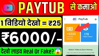 paystub app withdrawal proof  paytub real or fake telugu  paytub app withdrawal proof  paytube [upl. by Petronilla]