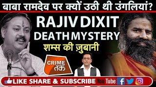 EP 78 RAJIV DIXIT की MURDER MYSTERY और BABA RAMDEV का क्या है कनेक्शनशम्स की ज़ुबानी CRIME TAK [upl. by Ddet901]