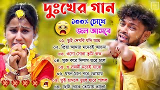 দুঃখের গান \\ ১০০ চোখে জল আসবে  Sad Song Purulia  পুরুলিয়া সব কষ্টের গান 💔 New Purulia Sad Song [upl. by Axel]