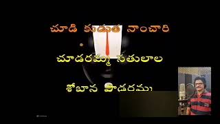 CHUDARAMMA SATHULALA ANNAMAYYA KEERTHANA TRACK [upl. by Ellenid]