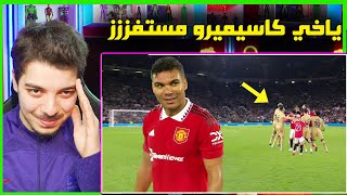 اكثر اللقطات الغريبة والصادمة في كرة القدم   كاسيميرو الشامت في برشلونة [upl. by Firmin]