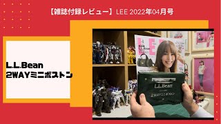 【雑誌付録レビュー】LEE 2022年04月号 LLBean 2WAYミニボストン [upl. by Subak283]