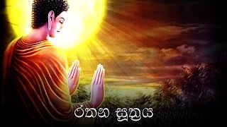 Rathana Suthraya රතන සූත්‍රය  Ratana Sutta [upl. by Arracahs642]