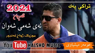 omar meshyawe ay shami shawan2021 عومه‌ر میشیاوی ئه‌ی شه‌می شه‌وان [upl. by Einahc]