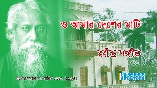 O Amar Desher Mati  ও আমার দেশের মাটি  Rabindra Sangeet  Lyrical Video [upl. by Massab]