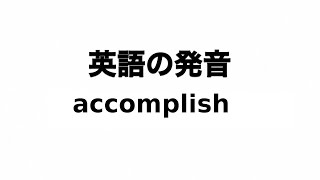 英単語 accomplish 発音と読み方 [upl. by Nickolaus]