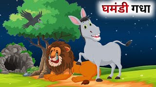 एक घमंडी गधे की कहानी  Hindi Cartoon  Panchatantra Ki Kahani [upl. by Arvo944]