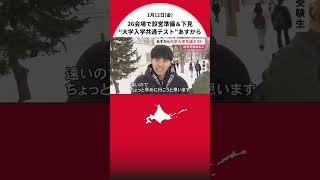 「北大がぼくを呼んでいる」いよいよ13日から“大学入学共通テスト”…北海道内26会場で設営準備 マスク着用は求めず [upl. by Anak515]