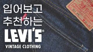 LVC 추천 모델들과 차이점 설명 소킹 과정까지 LVC로 셀비지 입문하려면 반드시 보세요👖 [upl. by Josephson]