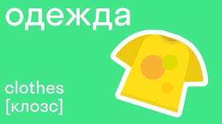 Одежда на английском языке учим вместе Легко со skysmart [upl. by Kermit]