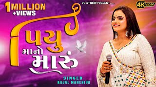 Kajal Maheriya I પિયુ માનો મારુંPiyu Maano MaruNon Stop Live Garba Program 2024New Trending Song [upl. by De Witt31]