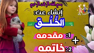 انشاء عن الخلقتعبير عن الاخلاق الحميده 2021موضوع تعبير عن الأخلاقتعبير عن الاخلاق مقدمة وخاتمة [upl. by Dira740]