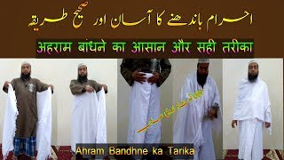 ahram bandhne ka tarika in urdu Ahram  Hajj  ahram bandhne ka tarika  Umrah अहराम احرام AL Haq [upl. by Lot]