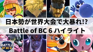 【スマブラSP】日本勢がSparg0やMkLeoと大激突日本勢が大活躍した世界大会quotBattle of BC 6quotハイライト【大会ハイライト】 [upl. by Ettennat]