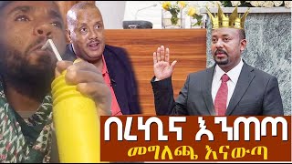 በረኪና እንጠጣ መግለጫ እናውጣ Agazi masresha terefe  አጋዐዚ  Ethiopia Today [upl. by Melia]