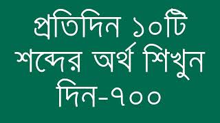 প্রতিদিন ১০টি শব্দের অর্থ শিখুন দিন  ৭০০  Day 700  Learn English Vocabulary With Bangla Meaning [upl. by French]