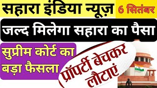 Sahara SEBI case सहारा 10000 करोड़ जमा करे।Sahara SEBI supreme court case latest update। sahara [upl. by Yelnet163]