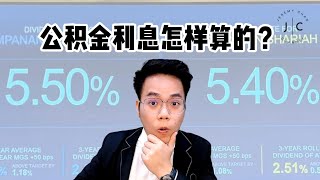 做么收到的公积金利息没有55的！ 公积金利息计算方式  Jeremy Chan [upl. by Onavlis673]