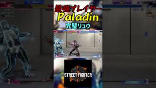 スト6 Paladin 完璧リュウ streetfighter ストリートファイター6 スト6 [upl. by Artaed]