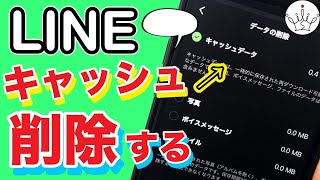 【スマホ】87が知らない！LINEのキャッシュを削除する方法 [upl. by Amias]