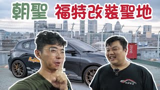 朝聖 FOCUS 改裝聖地 阿鵬百寶箱 鍛造碳纖維車標 、碳纖維後照鏡 、氣囊蓋小知識 [upl. by Eirret]