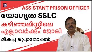 PSC NOTIFICATIONSASSISTANT PRISON OFFICERഅറിയേണ്ടതെല്ലാംമികച്ച പ്രൊമോഷന്‍മികച്ച ജോലിസാദ്ധ്യതLDC [upl. by Yrrum]