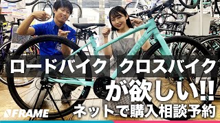 ロードバイク、クロスバイクが欲しい人におすすめ【自転車専門店YsRoad オンライン】ネットで購入相談予約が安心 [upl. by Sadler]