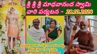 శ్రీ శ్రీ శ్రీ మాధవానందస్వామి వారి పర్యటన  281024  శ్రీ అదరాసుపల్లి నారాయణశర్మ శైలజ గారి గృహం [upl. by Etnemelc]