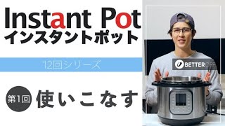 【簡単】インスタントポットを使いこなす方法を大公開！ [upl. by Namyac]