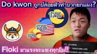 ปล่อยตัวDo kwon บวกยกแผง Luncอัพเกรด Flokiข่าวดีมาแล้วlunc ustc bitcoin crypto [upl. by Arannahs782]