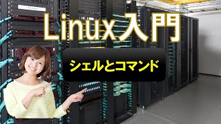 Linux入門 2シェルとコマンド linux os server [upl. by Inotna]