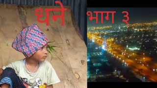 Dhane vag 3 dhane episode 3 धने भाग ३ poorlife lovelife dhane serial Khojtalash [upl. by Ennayllek182]