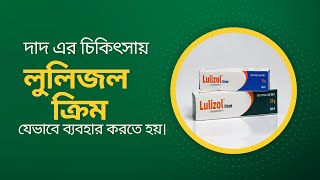 লুলিজল ক্রিম ব্যবহারের নিয়ম  Lulizol cream DrTasnimJara [upl. by Zuzana]