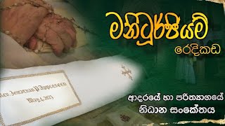 මනිටූර්ජියම් රෙදිකඩ  The Tradition of the Maniturgium  ඇදහිල්ලේආදරයේ හා පරිත්‍යාගයේ නිධාන සංකේතය [upl. by Lala497]