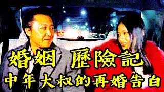 再婚驚魂記 結婚好嗎？離婚好嗎？ 一位中年大叔 的結婚 告白 再婚進行時 真的如你所預期的嗎？ 放輕鬆 說電影 [upl. by Kluge]