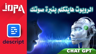 ⭕descript ai voice  روبوت هيتكلم بنفس نبرة صوتك [upl. by Ashjian]