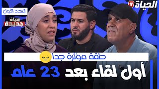 حياة جديدة العدد الأول  مؤثر جدا اول لقاء بين دنيا وباباها بعد فراق 23سنة  HAYAT JDIDA [upl. by Wiencke]